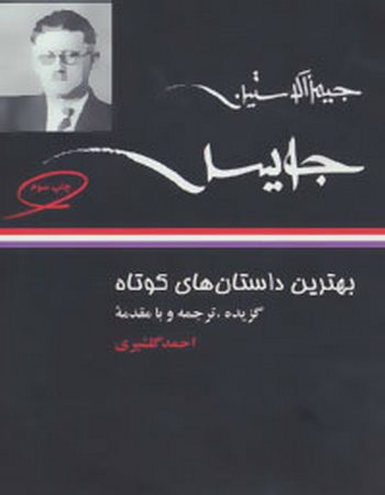 بهترین داستان‌های کوتاه جیمز جویس